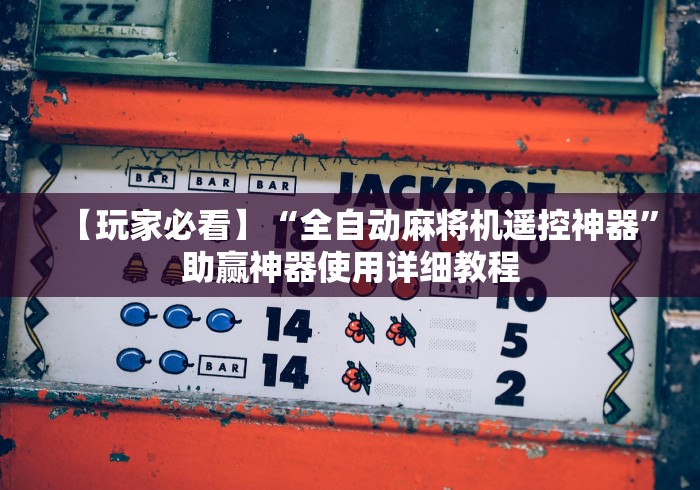 【玩家必看】“全自动麻将机遥控神器”助赢神器使用详细教程
