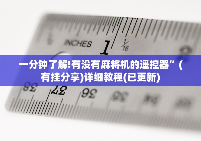一分钟了解!有没有麻将机的遥控器”(有挂分享)详细教程(已更新)