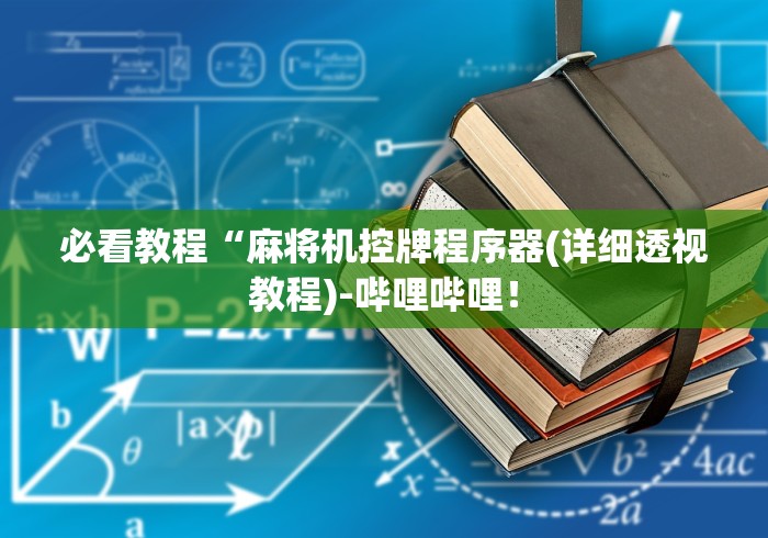 必看教程“麻将机控牌程序器(详细透视教程)-哔哩哔哩！
