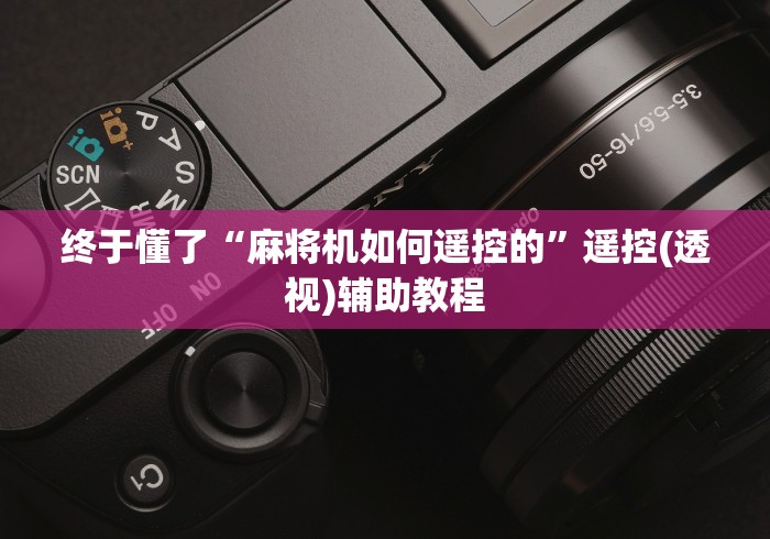 终于懂了“麻将机如何遥控的”遥控(透视)辅助教程