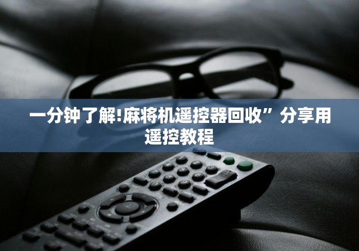 一分钟了解!麻将机遥控器回收”分享用遥控教程