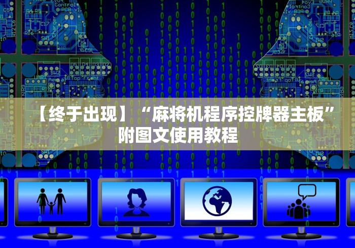 【终于出现】“麻将机程序控牌器主板”附图文使用教程