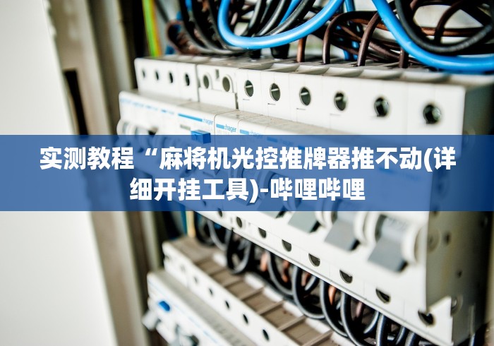 [分享]“广州麻将机程控器最新款推荐5个购买渠道