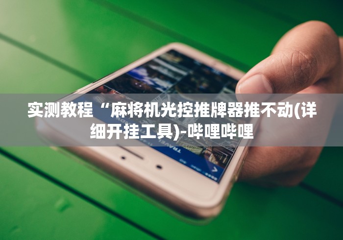 实测教程“麻将机光控推牌器推不动(详细开挂工具)-哔哩哔哩
