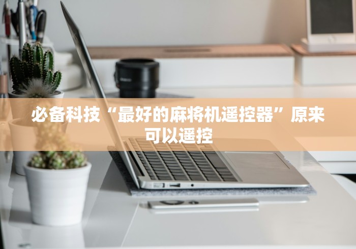 必备科技“最好的麻将机遥控器”原来可以遥控