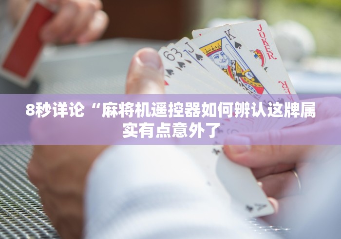 8秒详论“麻将机遥控器如何辨认这牌属实有点意外了