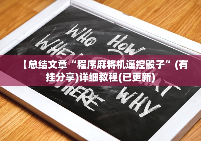 经验传递“麻将机遥控换档位调节”-详细教程