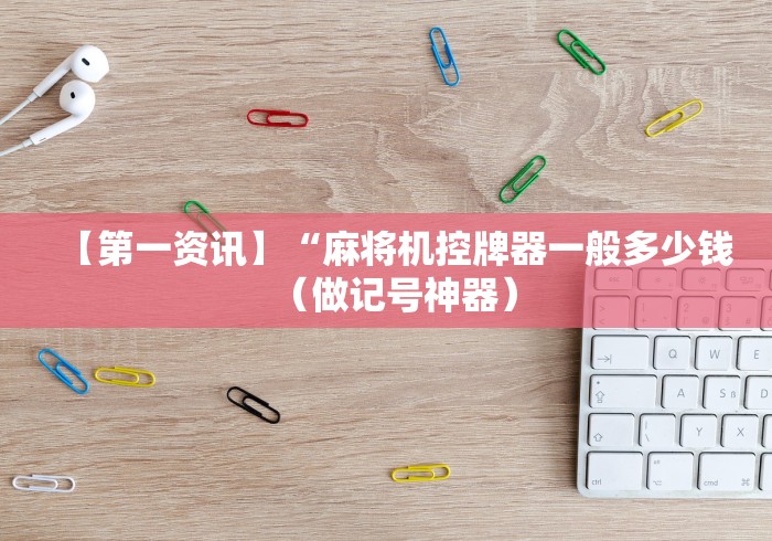 [分享]“广州麻将机程控器最新款推荐5个购买渠道