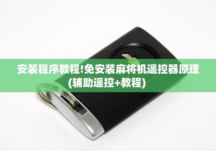 安装程序教程!免安装麻将机遥控器原理(辅助遥控+教程) 