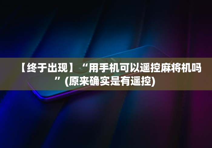经验传递“麻将机遥控换档位调节”-详细教程