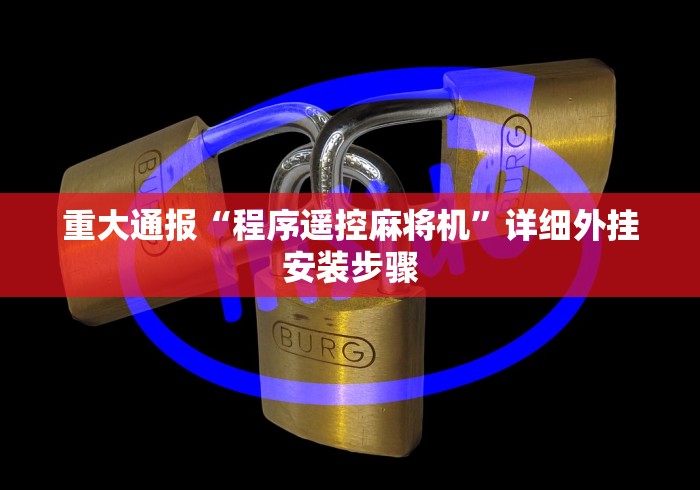 重大通报“程序遥控麻将机”详细外挂安装步骤