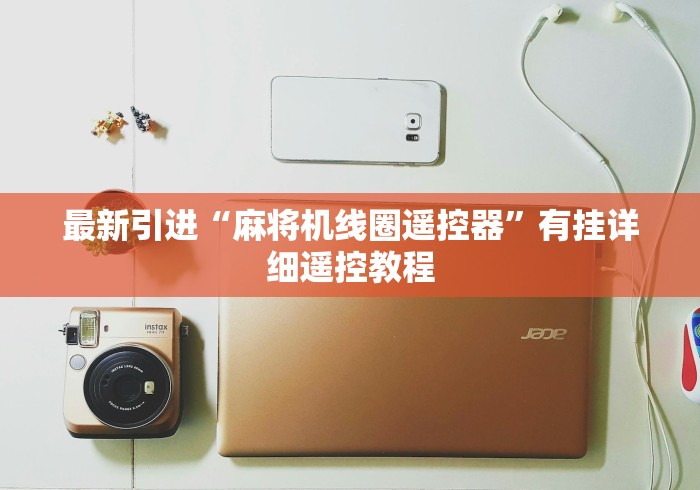 最新引进“麻将机线圈遥控器”有挂详细遥控教程
