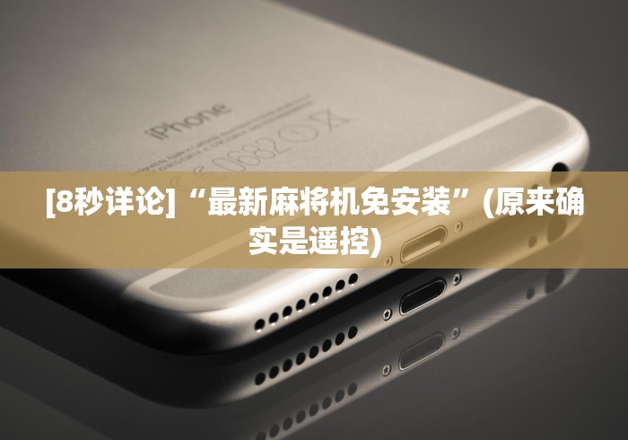 [8秒详论]“最新麻将机免安装”(原来确实是遥控)