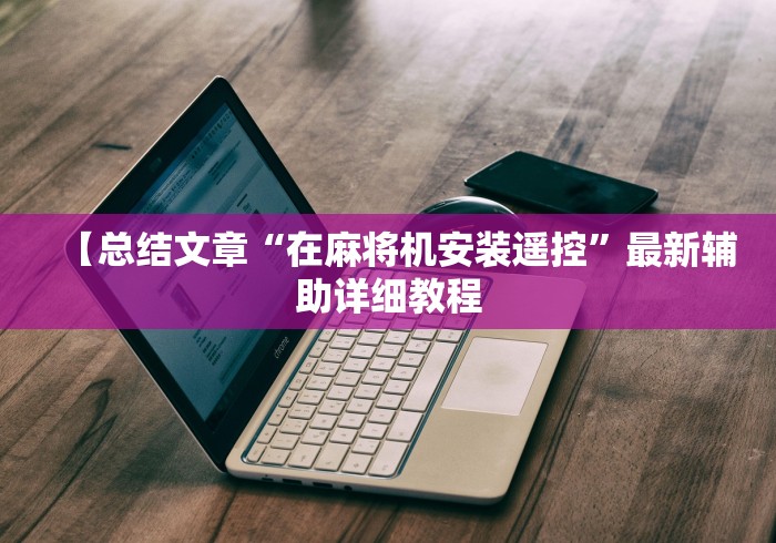 【总结文章“在麻将机安装遥控”最新辅助详细教程