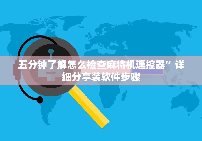 五分钟了解怎么检查麻将机遥控器”详细分享装软件步骤