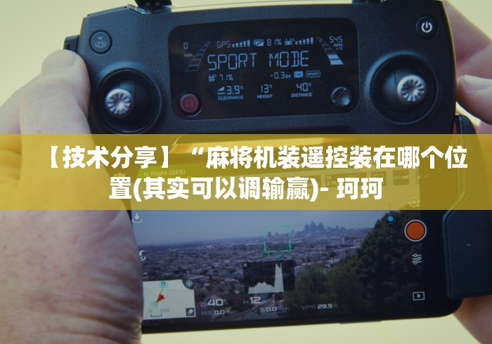 【技术分享】“麻将机装遥控装在哪个位置(其实可以调输赢)- 珂珂