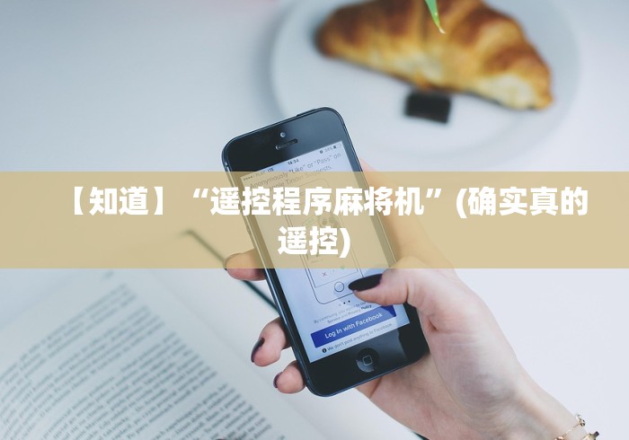 【知道】“遥控程序麻将机”(确实真的遥控)