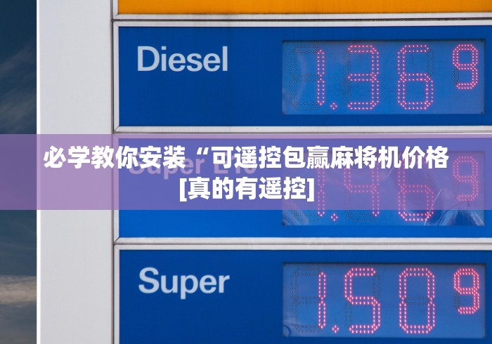 必学教你安装“可遥控包赢麻将机价格[真的有遥控]