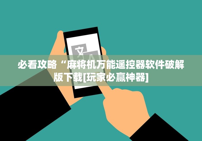 必看攻略“麻将机万能遥控器软件破解版下载[玩家必赢神器]