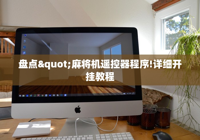 盘点"麻将机遥控器程序!详细开挂教程