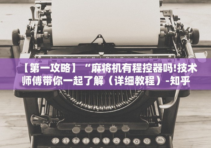教教大家“临沂麻将机遥控专卖”（详细透视教程）-哔哩哔哩