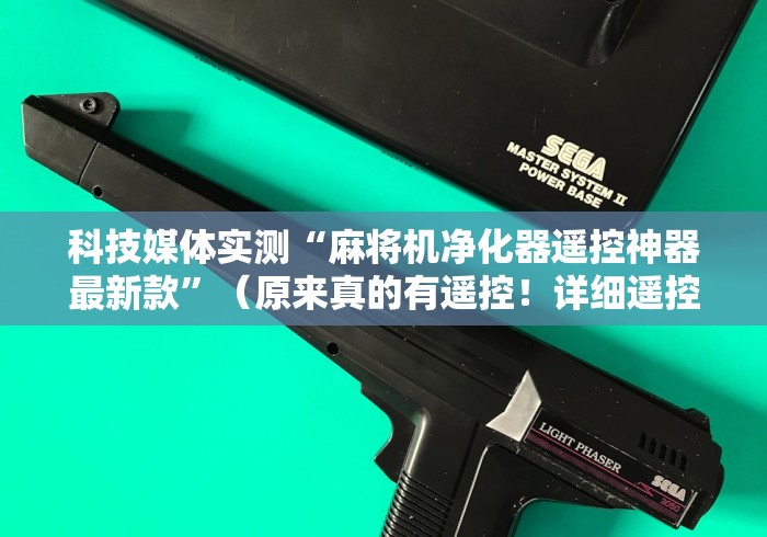 科技媒体实测“麻将机净化器遥控神器最新款”（原来真的有遥控！详细遥控方法）知乎