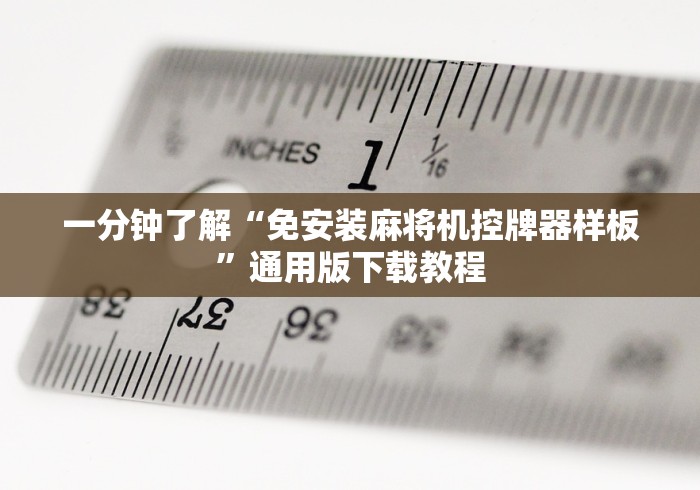 一分钟了解“免安装麻将机控牌器样板”通用版下载教程