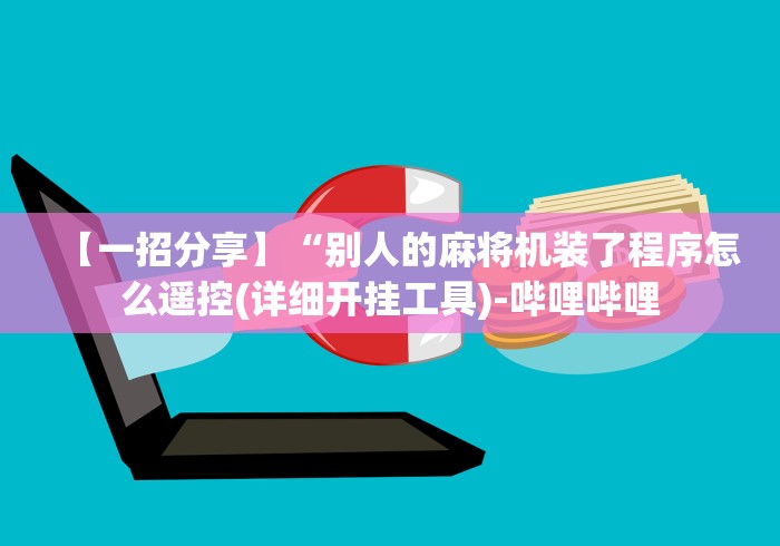 【一招分享】“别人的麻将机装了程序怎么遥控(详细开挂工具)-哔哩哔哩