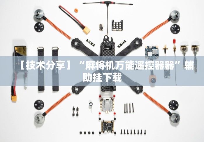 【技术分享】“麻将机万能遥控器器”辅助挂下载
