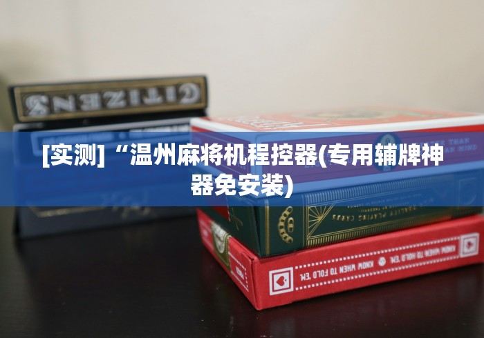 [实测]“温州麻将机程控器(专用辅牌神器免安装)