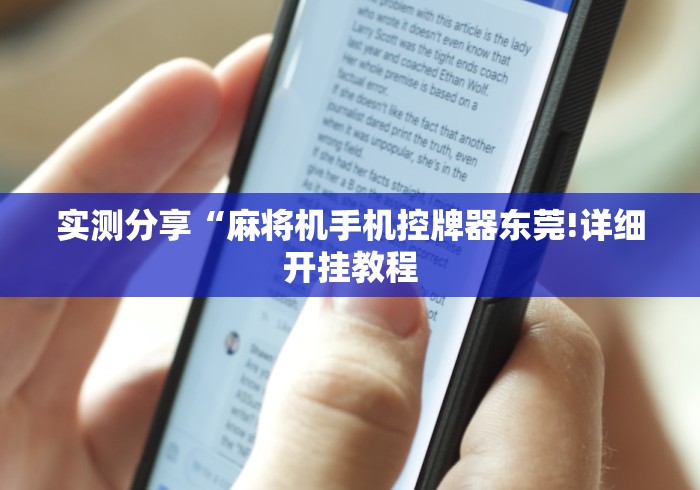实测分享“麻将机手机控牌器东莞!详细开挂教程