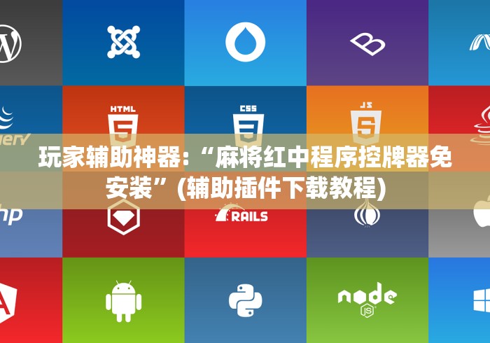 玩家辅助神器:“麻将红中程序控牌器免安装”(辅助插件下载教程)