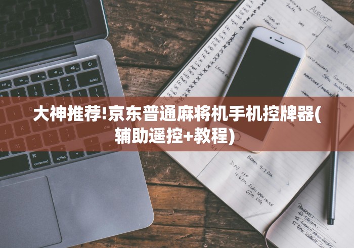 大神推荐!京东普通麻将机手机控牌器(辅助遥控+教程) 