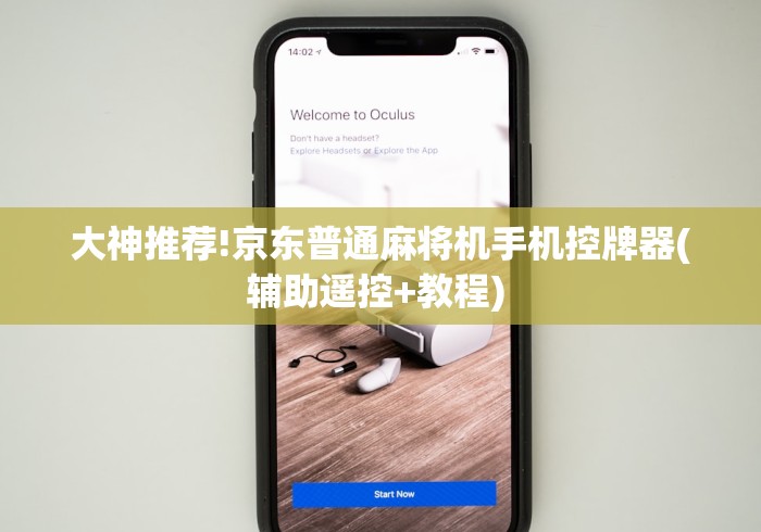 大神推荐!京东普通麻将机手机控牌器(辅助遥控+教程) 