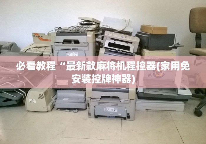 必看教程“最新款麻将机程控器(家用免安装控牌神器)