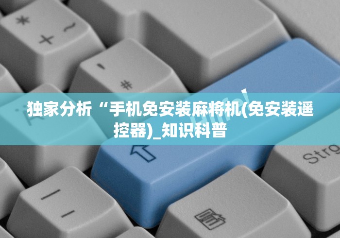【第一发现】“磁铁怎么识别遥控麻将机”作弊挂(辅助遥控+教程)