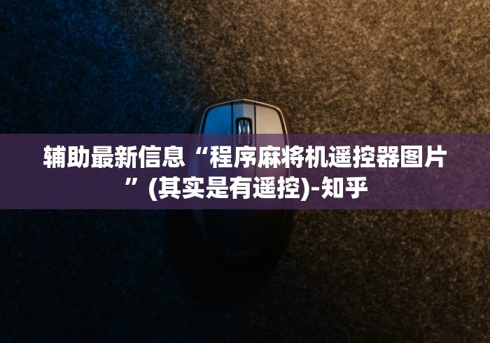 辅助最新信息“程序麻将机遥控器图片”(其实是有遥控)-知乎