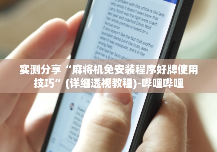 实测分享“麻将机免安装程序好牌使用技巧”(详细透视教程)-哔哩哔哩