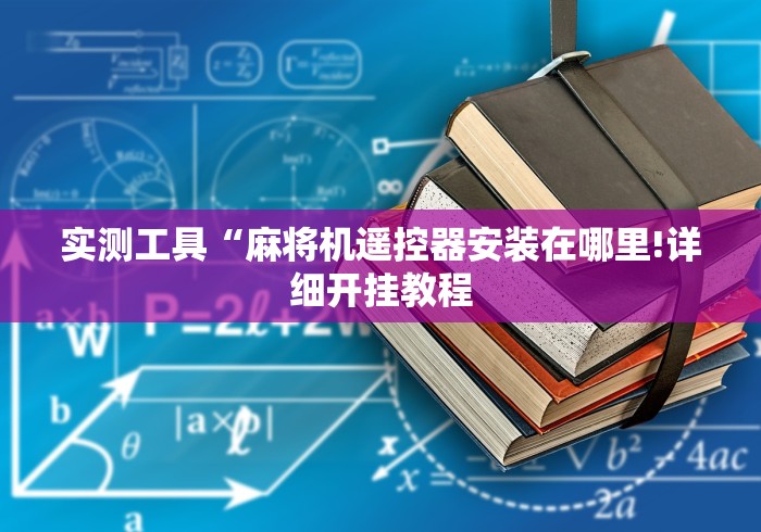实测工具“麻将机遥控器安装在哪里!详细开挂教程