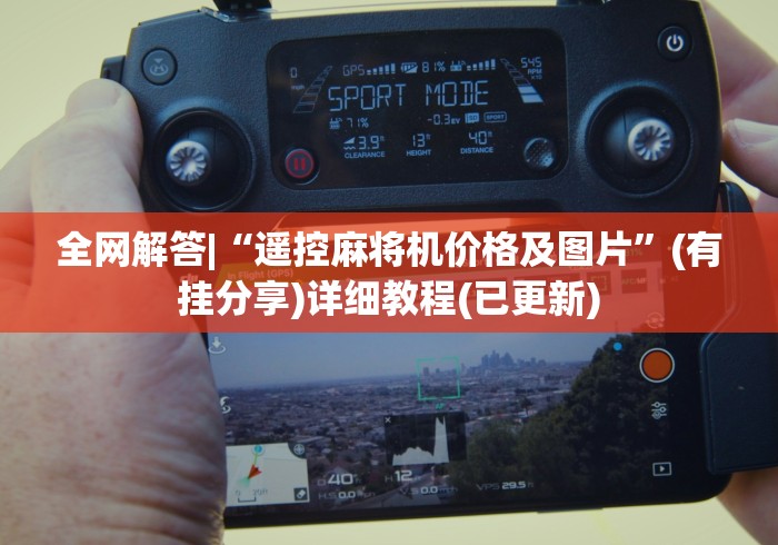 全网解答|“遥控麻将机价格及图片”(有挂分享)详细教程(已更新)