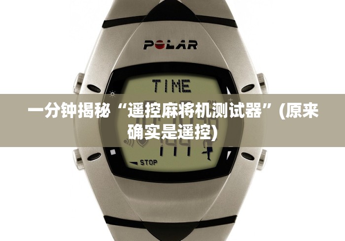 实测工具“怎么识别带遥控麻将机!太坑人了“原来有猫腻-知乎