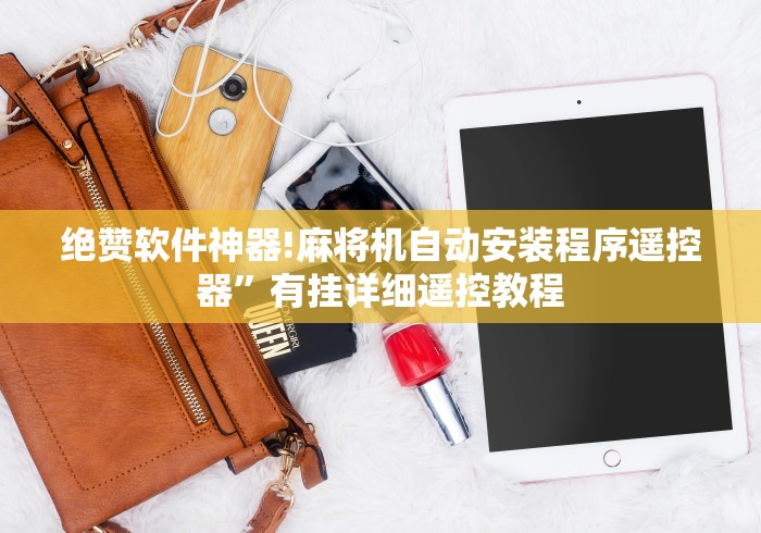 绝赞软件神器!麻将机自动安装程序遥控器”有挂详细遥控教程