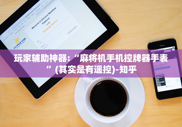 玩家辅助神器:“麻将机手机控牌器手表”(其实是有遥控)-知乎