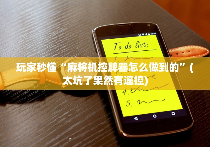 玩家秒懂“麻将机控牌器怎么做到的”(太坑了果然有遥控)