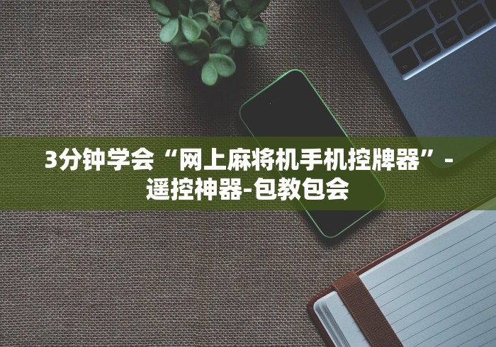 3分钟学会“网上麻将机手机控牌器”-遥控神器-包教包会