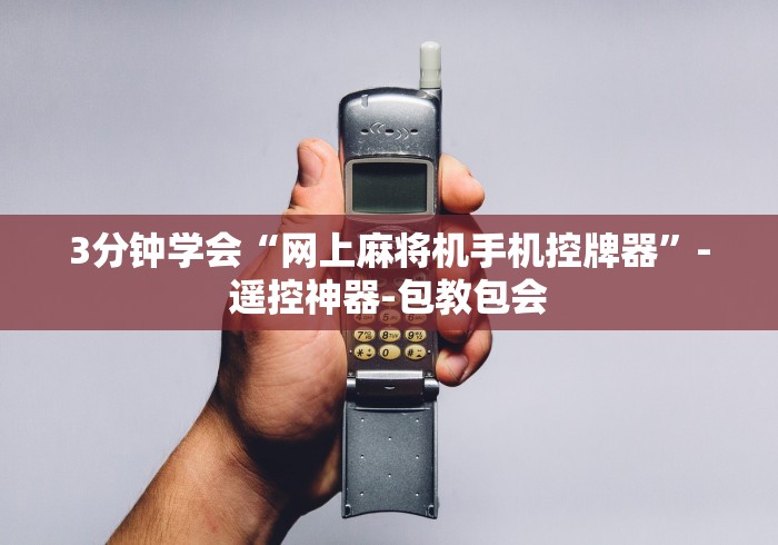 3分钟学会“网上麻将机手机控牌器”-遥控神器-包教包会