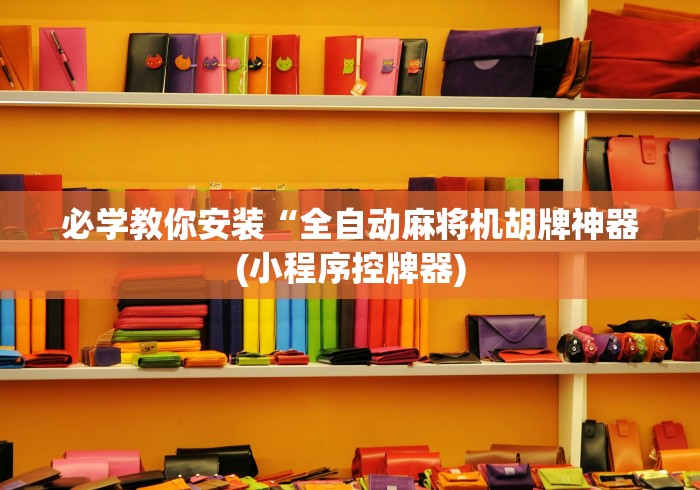 必学教你安装“全自动麻将机胡牌神器(小程序控牌器)