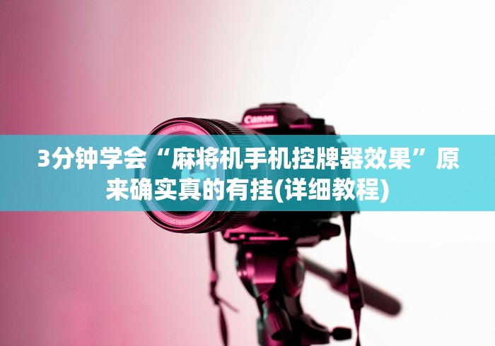 3分钟学会“麻将机手机控牌器效果”原来确实真的有挂(详细教程)