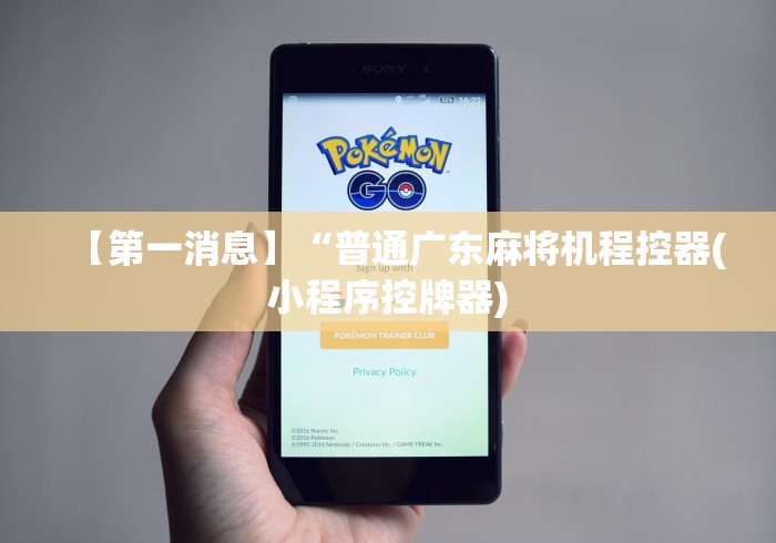 【第一消息】“普通广东麻将机程控器(小程序控牌器)