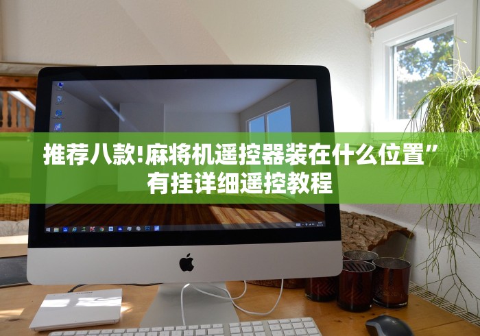 推荐八款!麻将机遥控器装在什么位置”有挂详细遥控教程